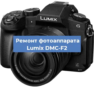Ремонт фотоаппарата Lumix DMC-F2 в Перми